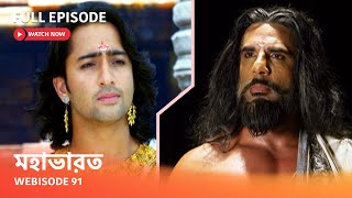 Webisode 91 I Full Episode I আবার দেখুন আপনাদের প্রিয় ধারাবাহিক quot মহাভারত quot [upl. by Amabelle]