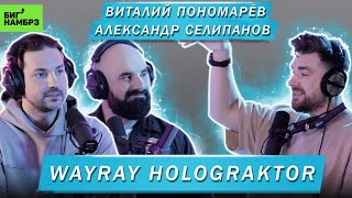 ВИТАЛИЙ ПОНОМАРЁВ АЛЕКСАНДР СЕЛИПАНОВ  WAYRAY HOLOGRAKTOR [upl. by Cassandre671]