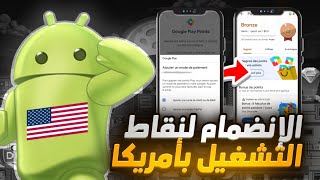 حصريا طريقة فتح نقاط التشغيل بجوجل بلاي  و تخطي مشكلة طرق الدفع Play Points بدولة أمريكا 🇺🇸 [upl. by Olenka944]