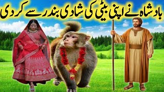 Badshah ne apni beti ki shaadi Bandar Se Kar Di l moral story l Urdu kahani l interesting story [upl. by Nollahs]