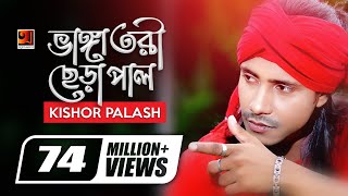 Bhanga Tori Chera Pal  ভাঙ্গা তরী ছেড়া পাল  Kishor Palash  F A Sumon  Bangla New Song [upl. by Hashum75]