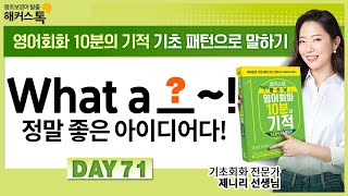 DAY 71 영어회화인강 quot정말 좋은 아이디어다💡❗quot 영어로 영어공부 무료 강의ㅣ기초영어회화 영어회화공부 영어회화무료강의 영어회화독학 [upl. by Nrubliw]