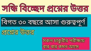 সন্ধি বিচ্ছেদ  sondhi সন্ধি বিচ্ছেদ সহজ নিয়ম  বাংলা ব্যাকরণ সন্ধি  sondhi bicchedসন্ধি নির্ণয় [upl. by Jacobs623]