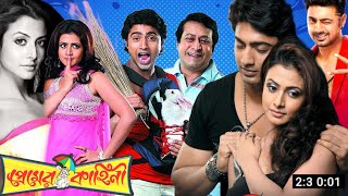 Premer Kahini  প্রেমের কাহিনী  Full Movie Review  Koel Mallick  Dev  Anisha Movie Review [upl. by Ainaj]