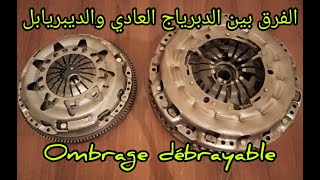 الفرق بين اجزاء الدبرياج العادي و الديبريابل embrayage débrayable [upl. by Ellebasi580]