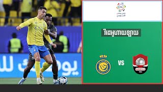 អត្ថាធិប្បាយដោយ ៖ Admin Ravuth អាល់ណាស័រ Vs អាល់រ៉ាអុីត វីដេអូហាយឡាយ📺 Football⚽ [upl. by Amos]