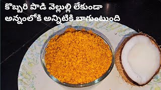 కొబ్బరి పొడి వెల్లుల్లి లేకుండా how to Coconut powder without garlic cbcharepalli vantalu [upl. by Lennod303]