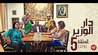 Dar louzir  Episode 5 دار الوزير  الحلقة  Partie 2 [upl. by Dhruv]