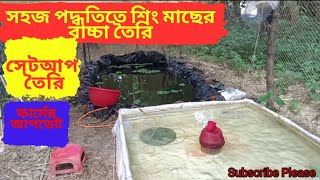 সহজ পদ্ধতিতে শিং মাছের বাচ্চা তৈরিA simple method of preparing catfish fry  catfish babys [upl. by Nnylyt]