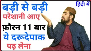 हर मुसीबत आफत को दूर कर देने वाली दरूदेपाकHr Mushkil Ko Dur Kr Dene Wale DrudepakBy Live Wazifa [upl. by Ahswat]