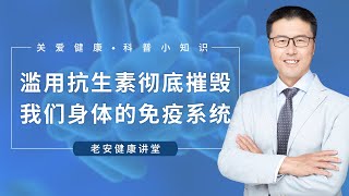 滥用抗生素彻底摧毁我们身体的免疫系统（中医养生）【老安谈健康】 [upl. by Ytiak935]