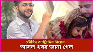 তৌহিদ আফ্রিদির বিয়ের আসল খবর জানা গেল  Tawhid Afridi  Wedding  Youtuber [upl. by Bornie]