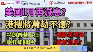 🥵特朗普加關稅🔥通脹再加息？💥港樓玩完⁉️ [upl. by Ahsiema]