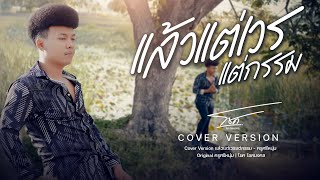 แล้วแต่เวรแต่กรรม  โชค โชคมงคล 【COVER VERSION】Original  เล็กสเร็น [upl. by Sosthenna]