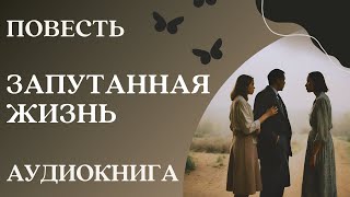 🎧 Аудиокнига Запутанная жизнь  Слушать повесть [upl. by Diad869]