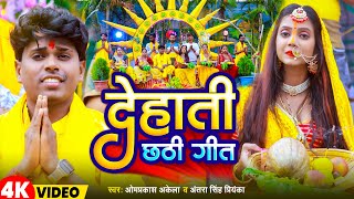 Video  देहाती छठ गीत  Om Prakash Akela Antra Singh Priyanka  Dehati Chhath Geet  New Song 2023 [upl. by Ecitsuj]