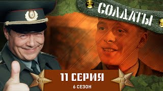 Сериал СОЛДАТЫ 6 Сезон 11 Серия Солдат идет в увольнение [upl. by Vasili216]