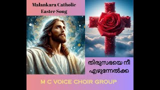 Thirusabhaye nee IMalankara Catholic Easter Song I M C Voice I Easter I [upl. by Ahseinek]