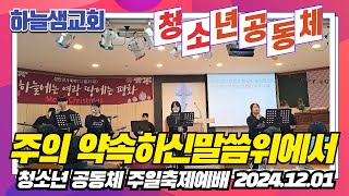 주의 약속하신 말씀위에서 청소년공동체 찬양팀 하늘샘교회 청소년공동체 주일 축제예배 중고등부예배 순천하늘샘교회  20241201 [upl. by Harlie]