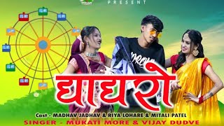 New Adivasi Song 2024  घगरो  Ghagro  Madhav Jadhav amp Mukati More newsong [upl. by Roane19]