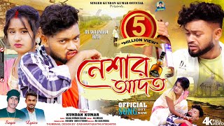 নেশার আদত  Neshar Adat  Heart Touching  Sad Song  Kundan Kumar  Rs Sailendra  Official Video [upl. by Milissent171]