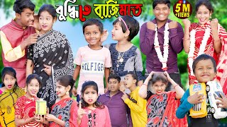 বুদ্ধিতে বাজিমাত চরম হাসির ভিডিও  Part 2 [upl. by Akemor]