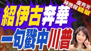 中俄戰略安全磋商 紹伊古抵抗美國「圍堵」中俄  紹伊古奔華 一句戳中川普【盧秀芳辣晚報】精華版中天新聞CtiNews [upl. by Enilrac]