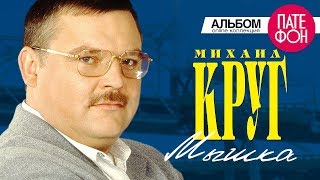 Михаил Круг  Мышка Full album [upl. by Inihor]