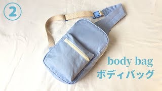 ボディバッグの作り方②（子供も大人も使えるサイズ）How to make a body bag [upl. by Islek]