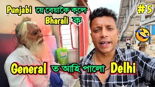 TICKET থাকিওঁ TICKET নাকাটিলে বেতালে  African Bhaluk  Nalbari to Kashmir •Ep05 [upl. by Eissel268]