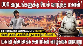 காசியின் நடமாடும் சிவபெருமான்  Sri Trailanga Swami History amp Miracles In Tamil  Lord Shiva [upl. by Akirahs]