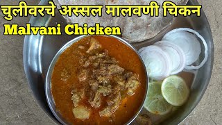 मालवणी चिकन  Malvani Chicken Recipe  How To Make Chicken Gravy  Chicken Recipes [upl. by Charmain]