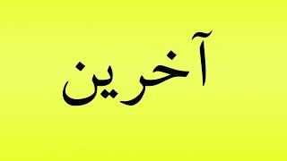 Pronunciation of آخرين [upl. by Inad]