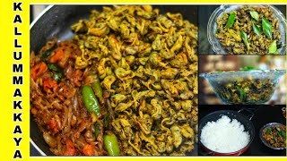 Kallummakkaya Roast  തനി നാടൻ കല്ലുമ്മക്കായ റോസ്റ്റ്  Spicy Kallummakkaya Roast  Kerala Special [upl. by Adianes]