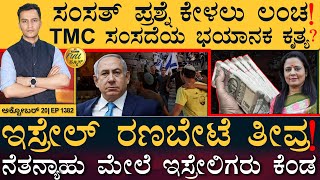 ರಾಜ್ಯದಲ್ಲಿ ಇಳಿಕೆ ಕಂಡ ಮದ್ಯ ಮಾರಾಟ  IsraelGazaPalestine  Mahua  Masth Magaa Full News Amar Prasad [upl. by Zavala]