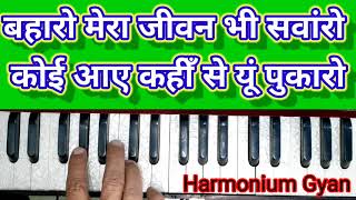 बहारोमेराजीवनभीसवांरो baharomerajeevanbhisavanro aakhirikhat lata khayyam Harmonium [upl. by Edlitam]