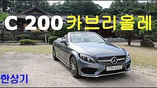 벤츠 C 200 카브리올레 시승기 Feat김미한Mercedes C 200 Cabriolet Test drive  20170809 [upl. by Zaneski]