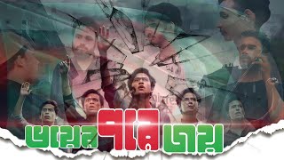 ভয়ের পরে জয়। Natokbaj Dotcom 2024 Short Film। Bangla Natok। TrueStorysad cinematicfriends [upl. by Warrick650]