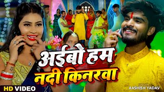 Video  अईबो हम नदी किनरवा  Ashish Yadav amp Khushi Kakkar  Maghi Chhath Pooja Geet 2024 [upl. by Ihskaneem]