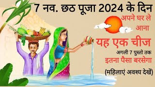 छठ पूजा के दिन ऐसे करें पूजा शुभ मुहूर्त में बस यह एक काम कर लेना छठ पूजा 2024  छठी मैया की जय🚩 [upl. by Sebastiano532]