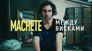 MACHETE  Между висками Official Music Video [upl. by Novit165]