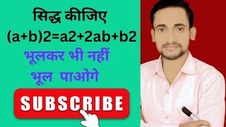 सिद्ध कीजिए a  b2  a2  2ab  b2 [upl. by Aititel]