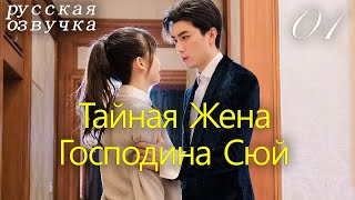 【pусская oзвучка】Cерия 01丨Тайная Жена Господина Сюй丨Hidden Sweet Wife丨许少的隐婚甜妻 [upl. by Akierdna]