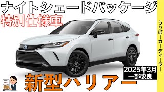 【新型ハリアー】トヨタ最新情報★一部改良で新たなグレードが？？あの特別仕様車は国内導入される！？マイナーチェンジなのか？【2025年春ごろ発売予定】TOYOTA NEW HARRIER [upl. by Lezlie700]