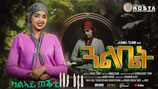 NEW ERITREAN SERIES MOVIE GUAL BIET 2024 BY DANIEL TEAME PART 10 ሓዳሽ ተኸታታሊት ፊልም ጓል ቤት 2ይ ወቕቲ ብዳኒኤል ጠ [upl. by Halullat]