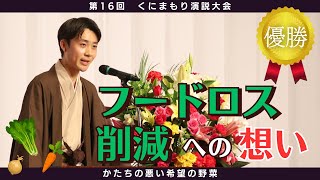 ●優勝●【かたちの悪い希望の野菜／喜多嶋一博さん】第１６回くにまもり演説大会 [upl. by Faro235]