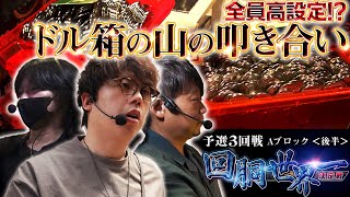 回胴世界一決定戦【予選3回戦 Aブロック・後半】 しのけん ワサビ JIRO [upl. by Procter170]