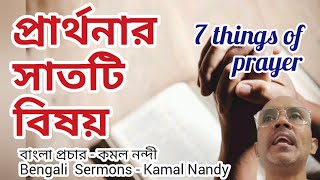 প্রার্থনার ৭টি বিষয়  7 things of prayerKamal Nandy [upl. by Gerlac]