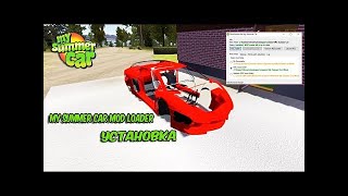 Как скачать мод лоадер для my summer car за 2 минуты ответ тут [upl. by Meade]