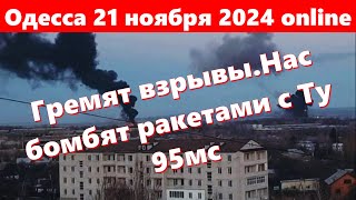 Одесса 21 ноября 2024 onlineГремят взрывыНас бомбят ракетами Х101 с Ту 95мсВсе бегом в укрытие [upl. by Inalan]